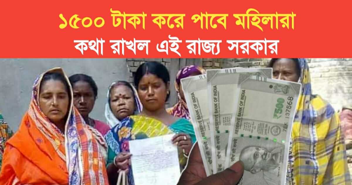 Women will get 1500 rupees state government kept its word