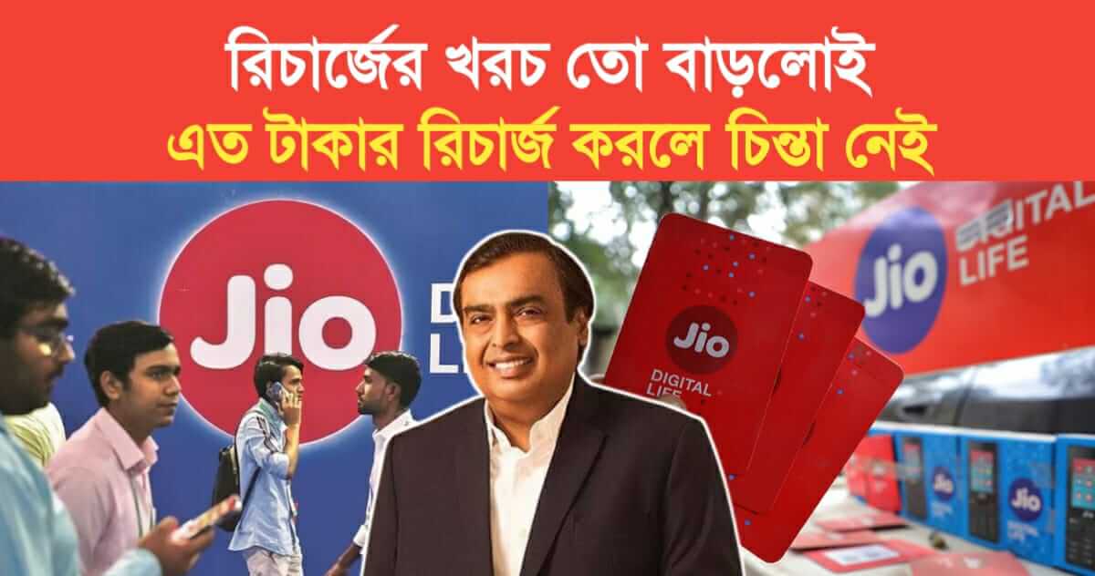 jio-has-increased-the-recharge-price-if-you-recharge-so-much-you-dont-have-to-worry-for-1-year