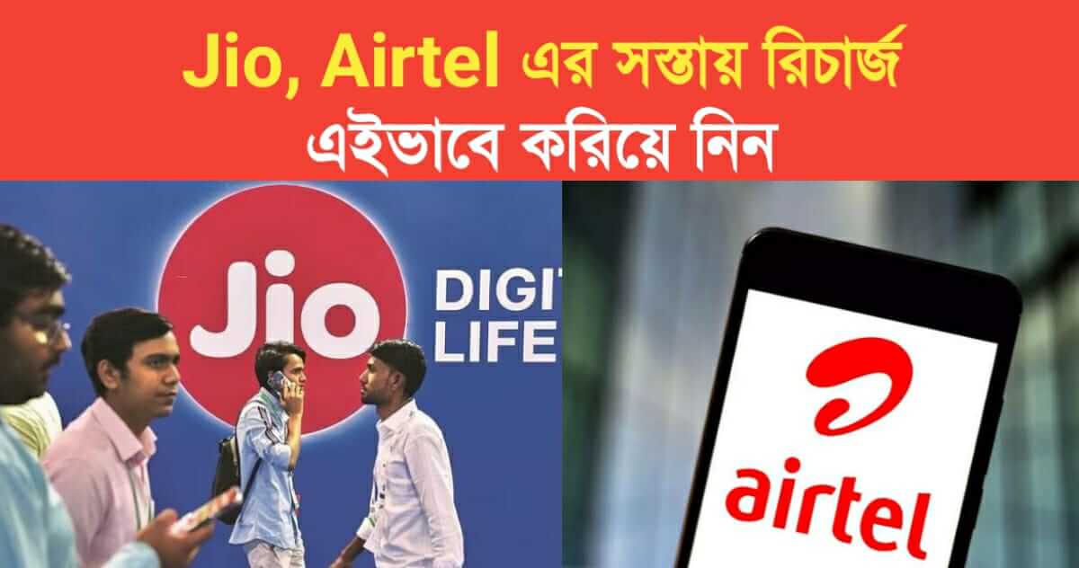 Get cheap recharge of Jio Airtel in this way