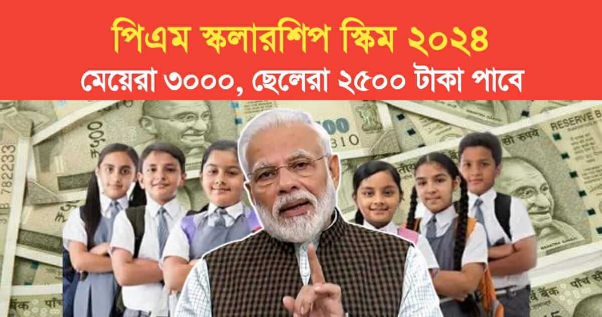 Pm scholarship Scheme 2024 Details