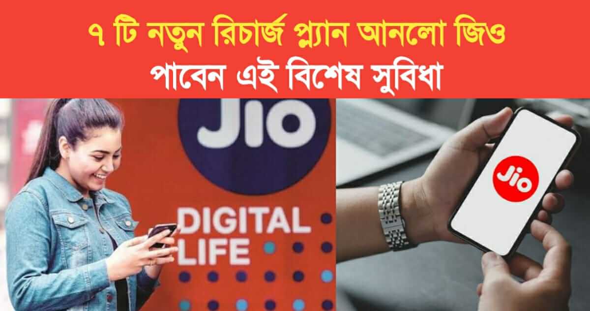 7 new recharge plans launched by Jio will get this special benefit