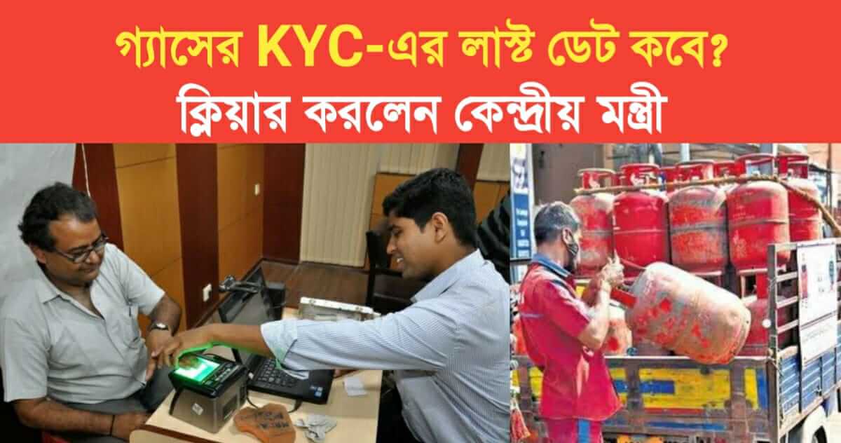 When is the last date of gas KYC Union Minister cleared