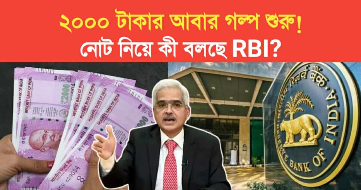 2000 rupees start the story again What is RBI saying about the note now