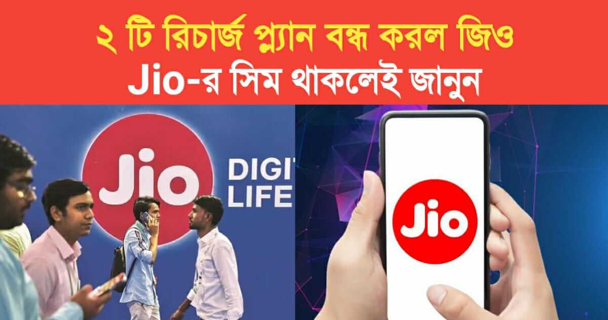 jio has stopped 2 recharge plans only if you have a jio sim