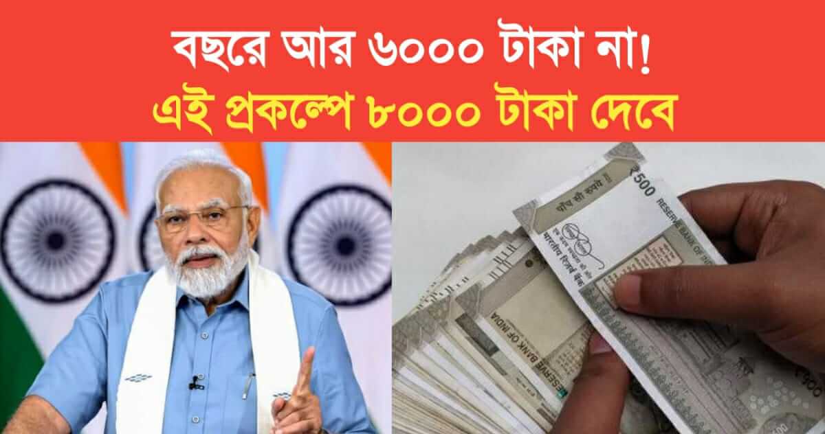 8000 Rs instead of 6000 rs in pm kisan scheme