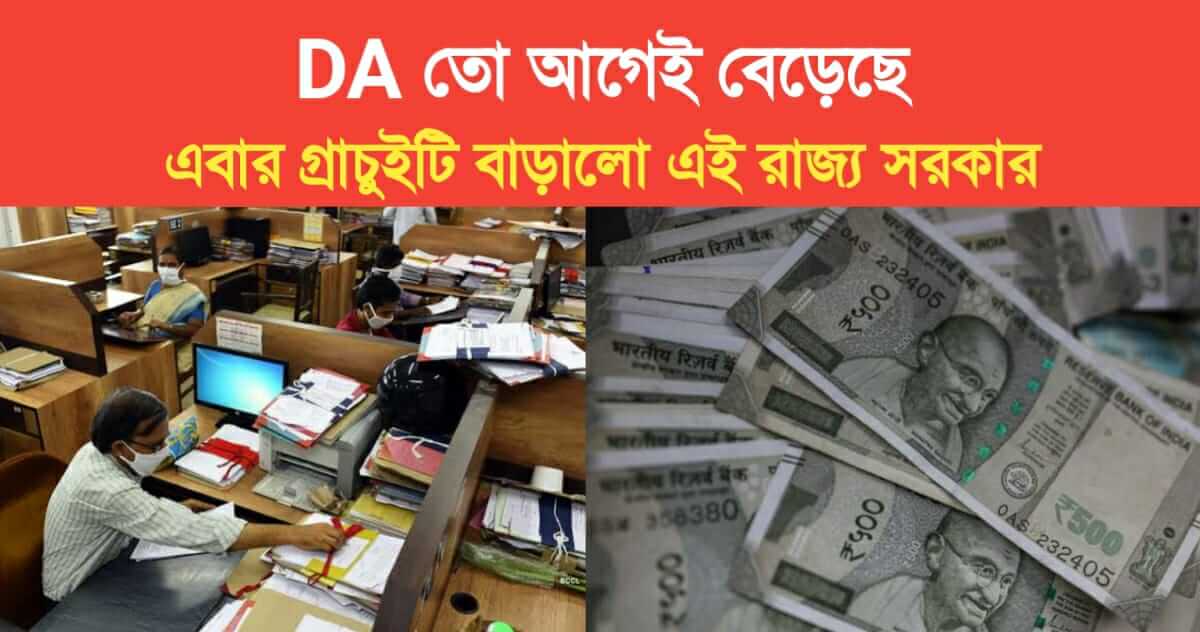 DA has already increased this time this state government will pay gratuity by spending 120 crore rupees