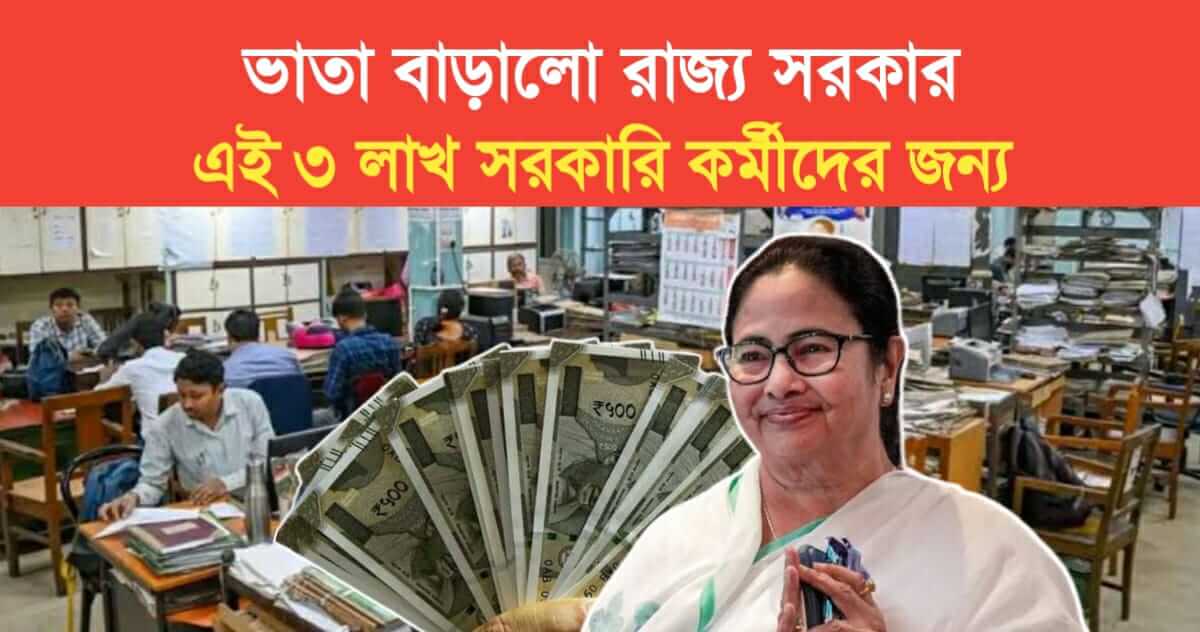 state government increased the allowance for these 3 lakh government employees