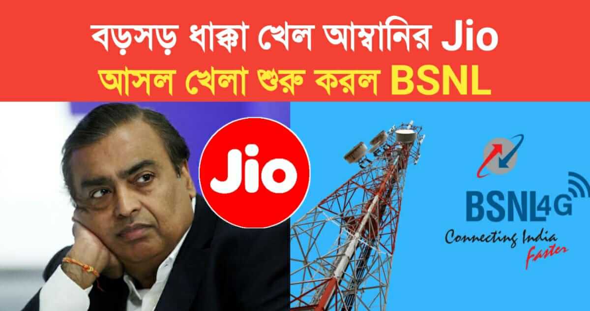 ambanis jio took a big hit bsnl started the game