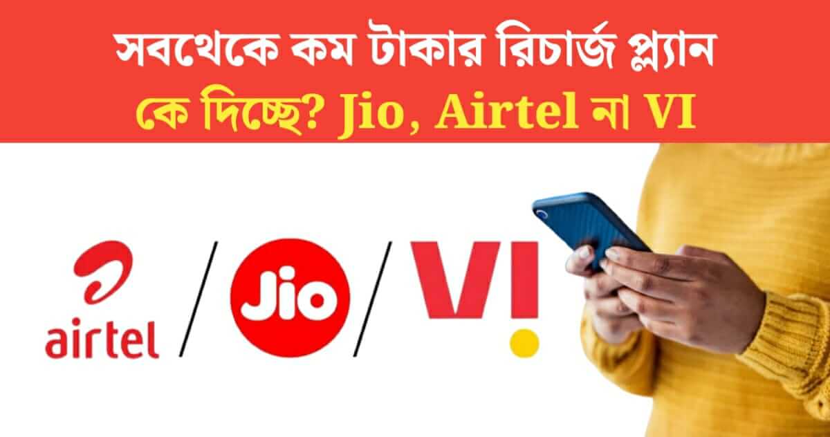 The lowest recharge plan is giving Jio Airtel or Vodafone