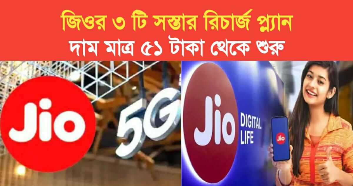 jios 3 new cheapest recharge plans starting at just rs 51