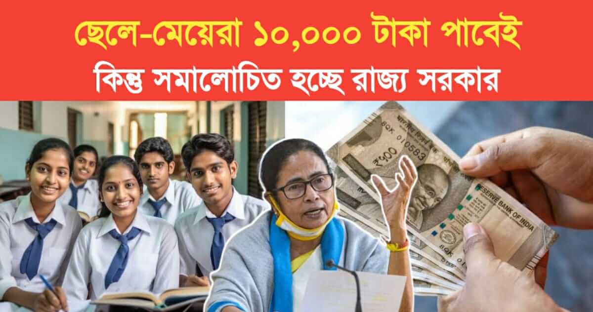 students will get 10000 rs but wb government is being criticized