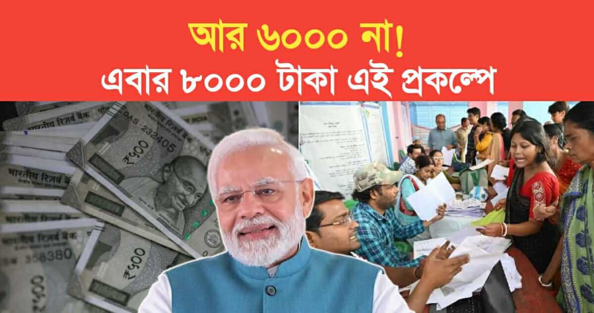 no more 6000 rs this time 8000 rs in this prakalpa