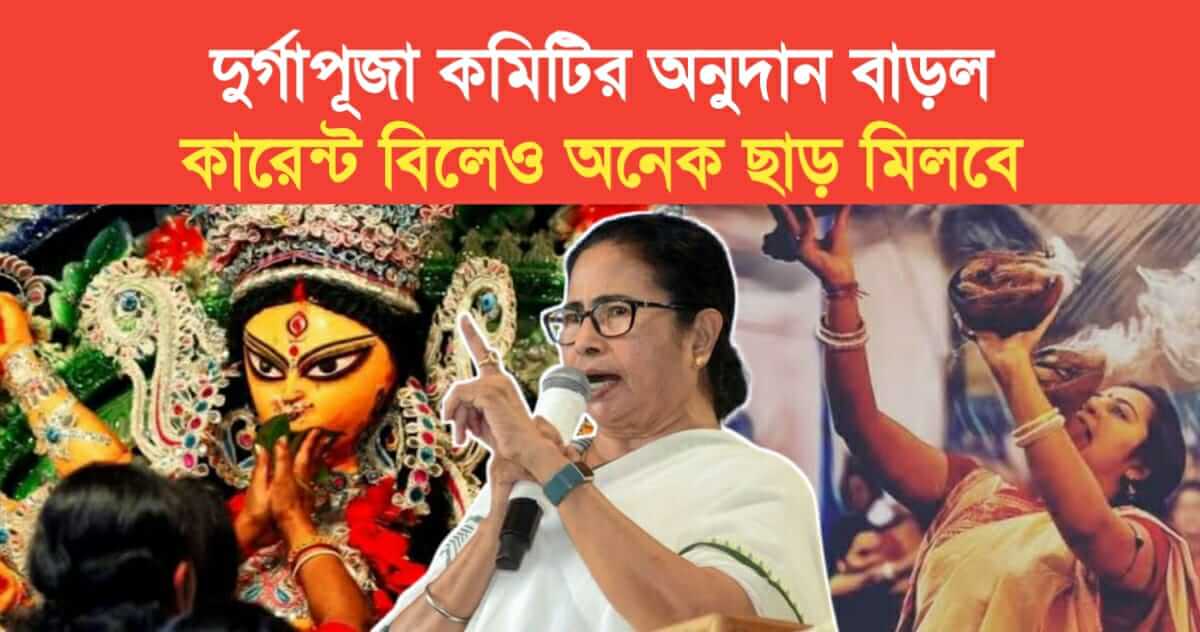 mamata increased the donation of durga puja committee gave a lot of discount on the current bill