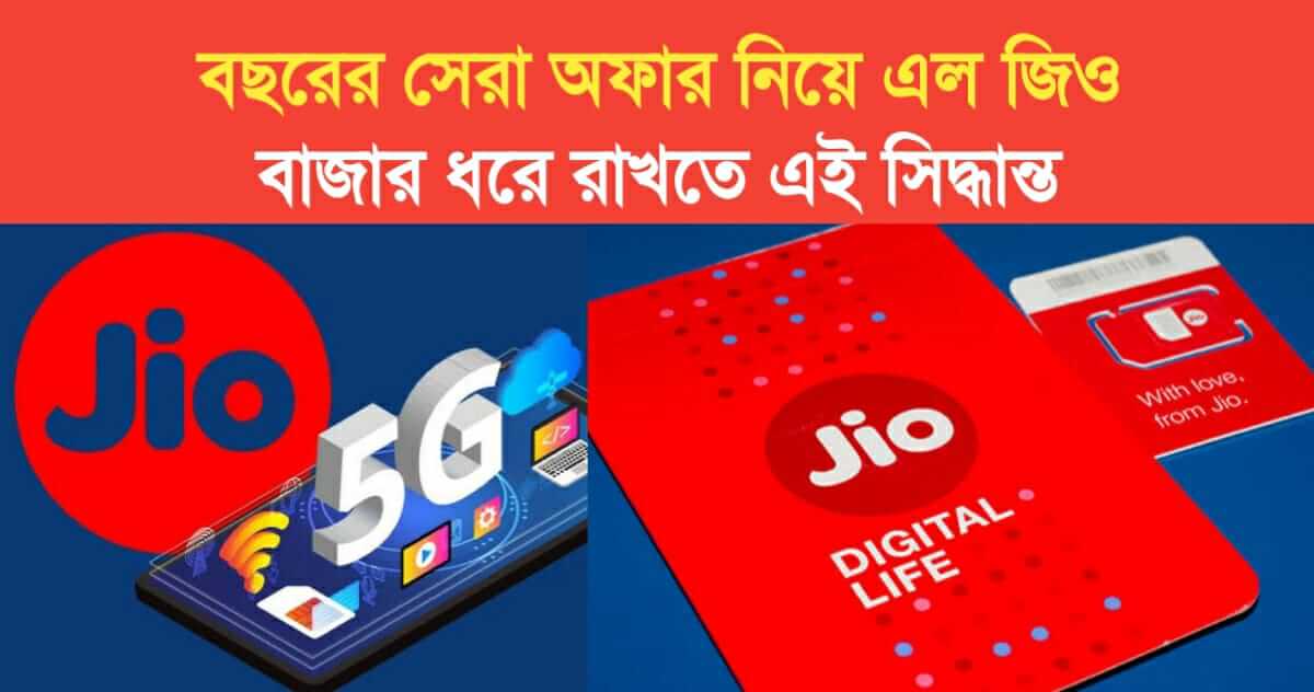 jio brought the best offer of the year this decision to retain the market