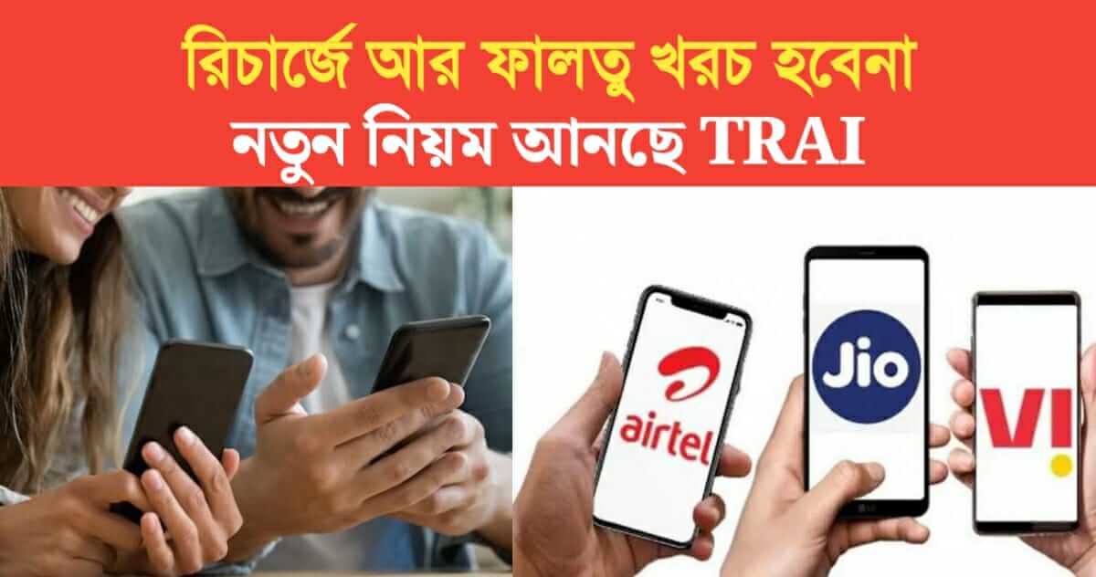 Mobile recharge will no longer be wasted TRAI is bringing new rules