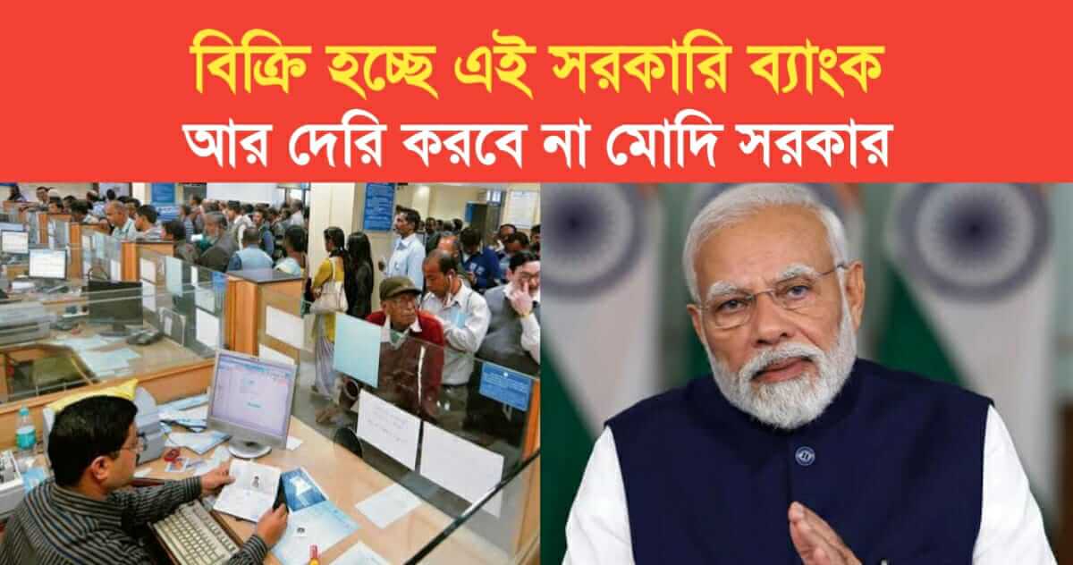 This government bank is being sold modi government will not delay