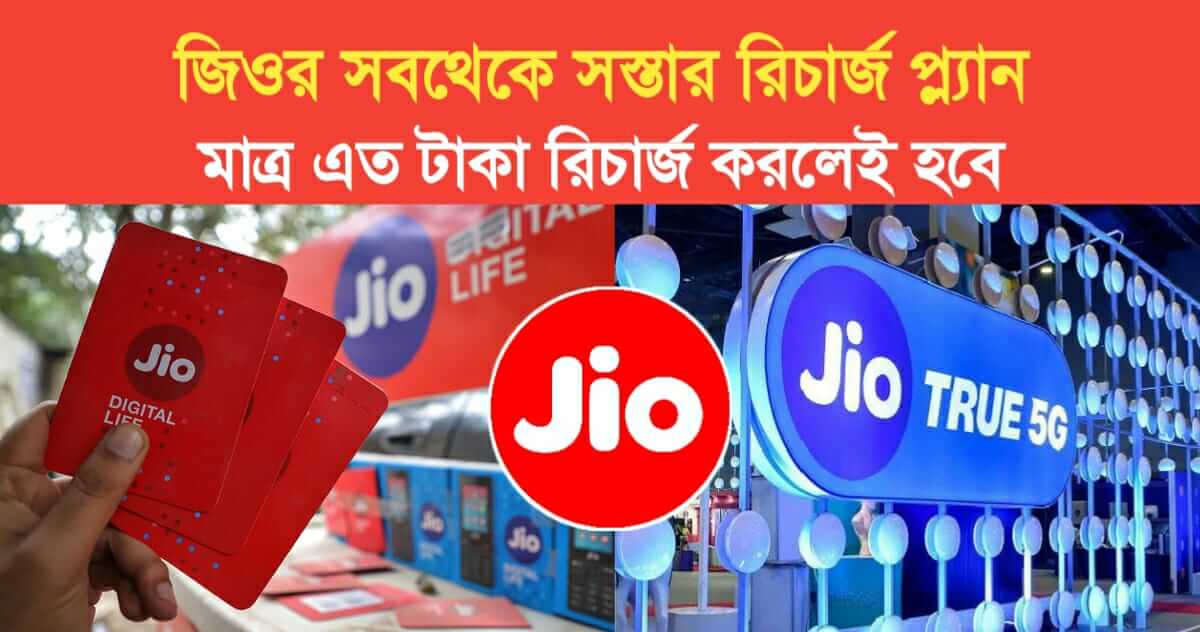 Jio cheapest recharge plan you only need to recharge this much