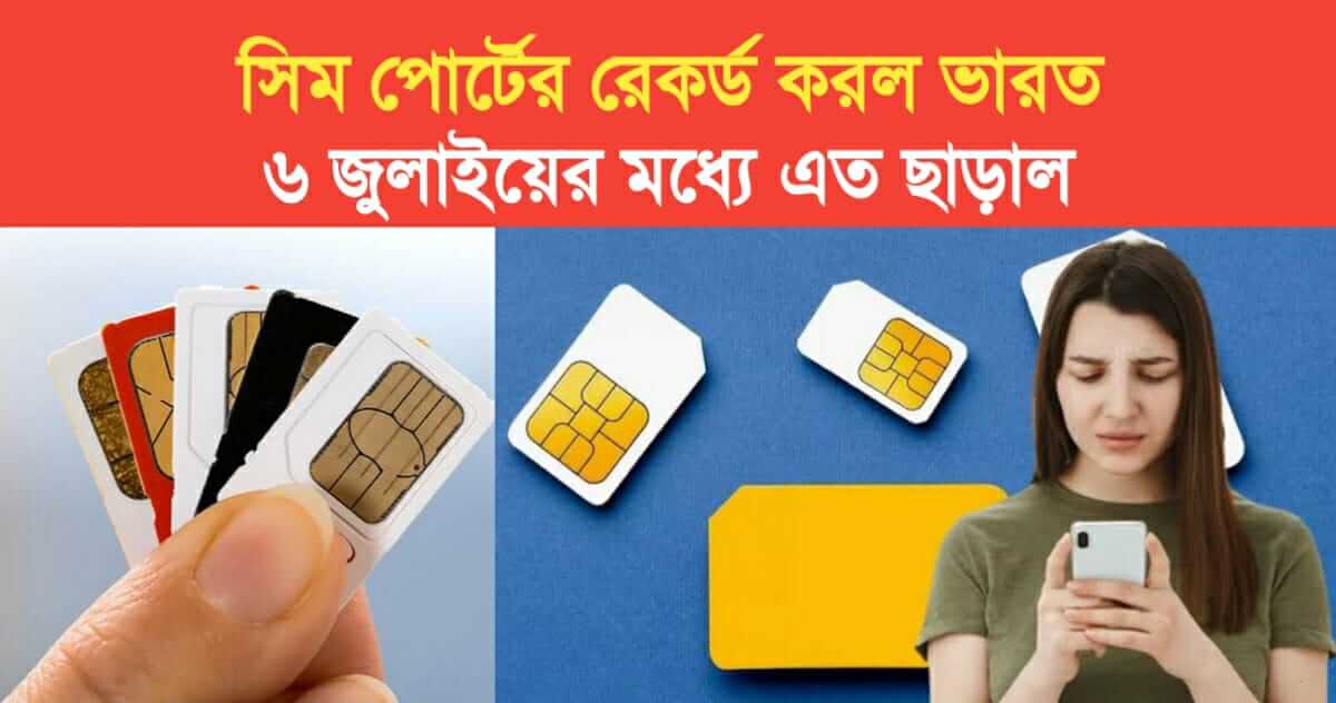 India recorded SIM ports TRAI gave information on July 6