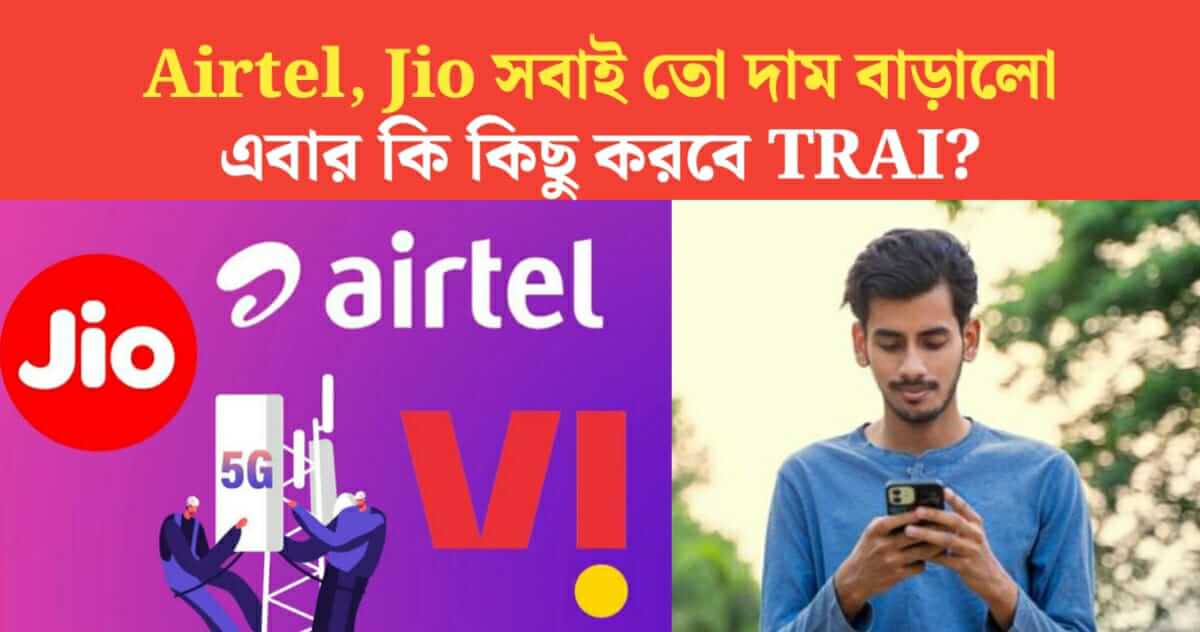 Airtel Jio have all increased the price what will TRAI do now