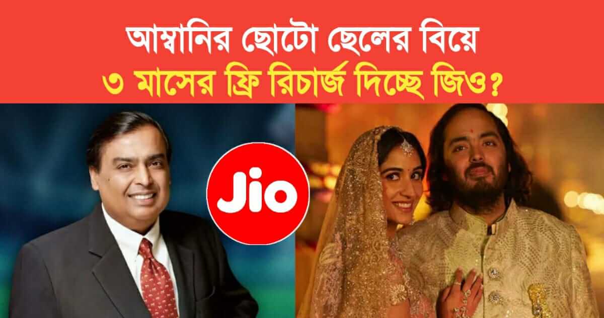 Ambanis younger sons marriage so Jio is giving 3 months free recharge know the truth