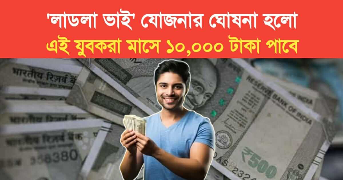 announcement of Ladla Bhai Yojana these youths will get 10 thousand rupees per month