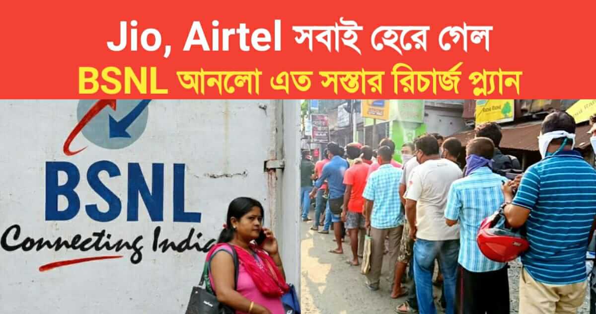 BSNL beat Jio Airtel all Telecom Company bringing these low cost recharge plans