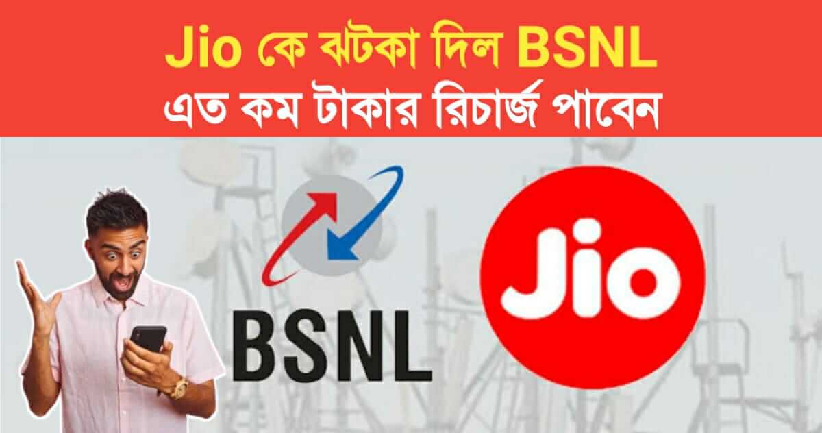 BSNL shocks Jio comes up with low cost recharge plans see how much you will get