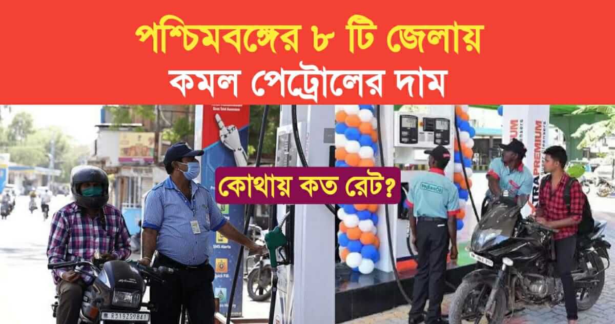 Check the price petrol in 8 districts of West Bengal where and how much rate