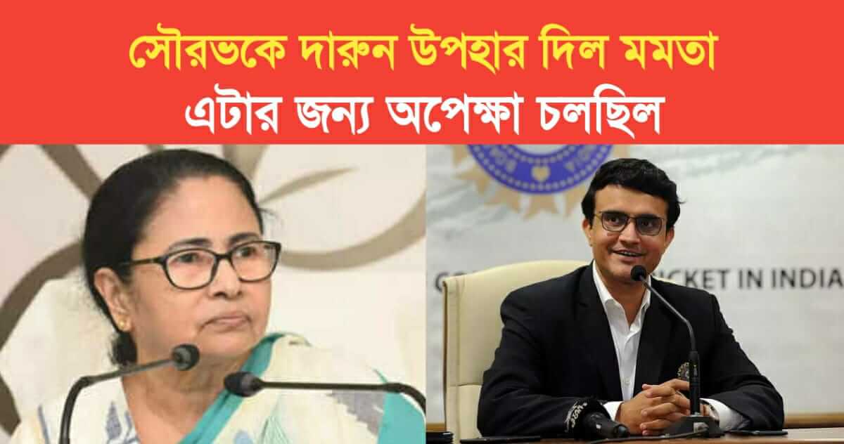 Chief minister Mamata gave Sourav a great gift this was what he was waiting for