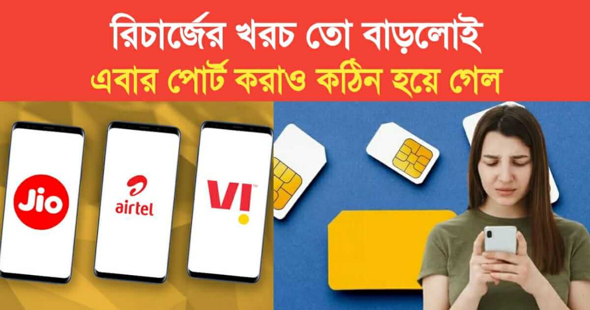 cost of mobile recharge has increased now SIM porting has also become difficult
