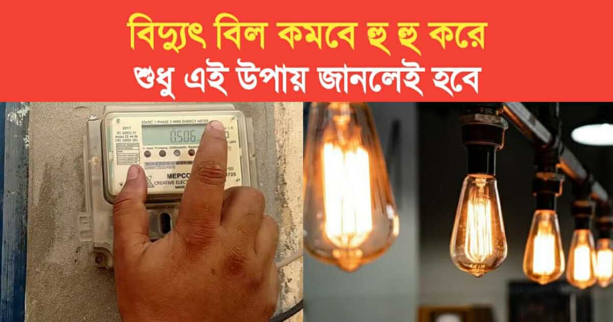 electricity bill will decrease quickly you must know this way