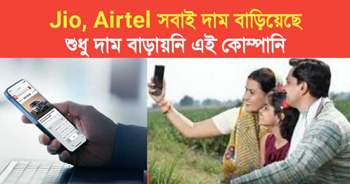 Even though Jio Airtel have increased the prices the recharge prices of these companies are the same