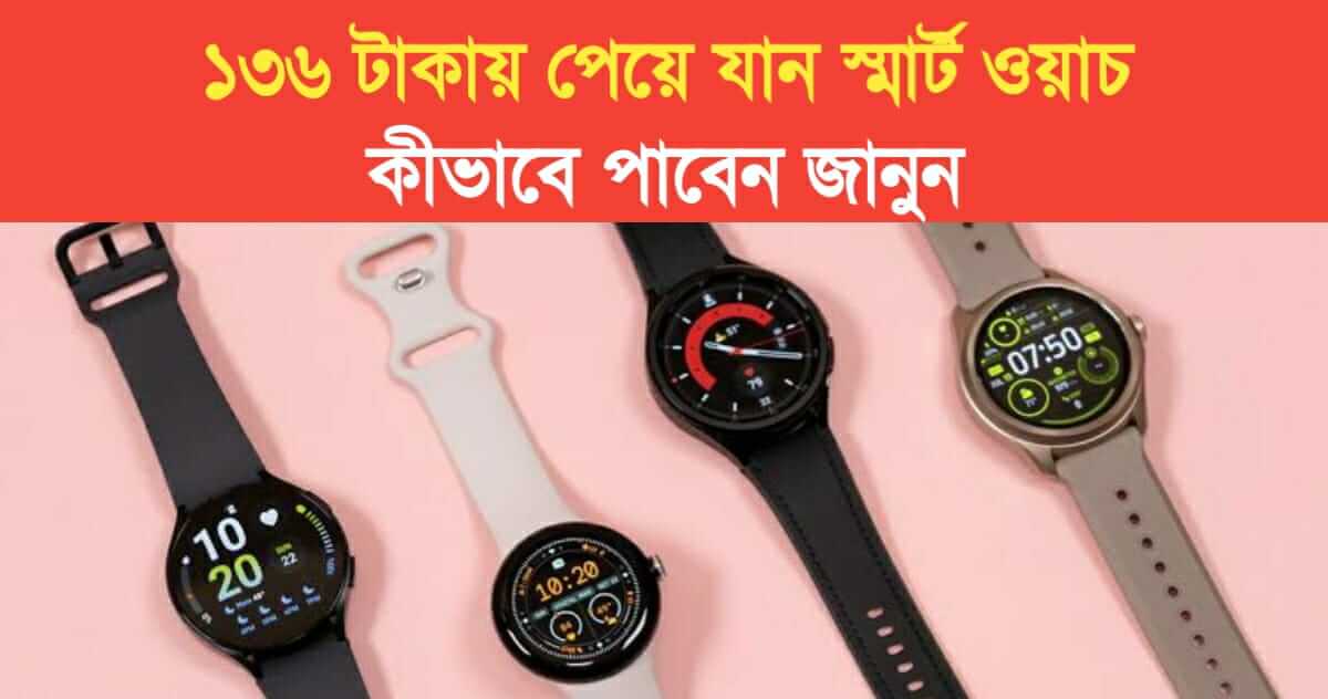 Get smart watch for just 136 Rs know how to get it