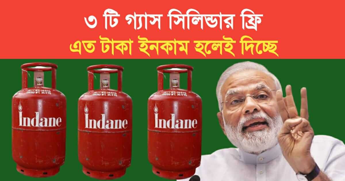 government is giving 3 gas cylinders for free only those whose income will get so much money