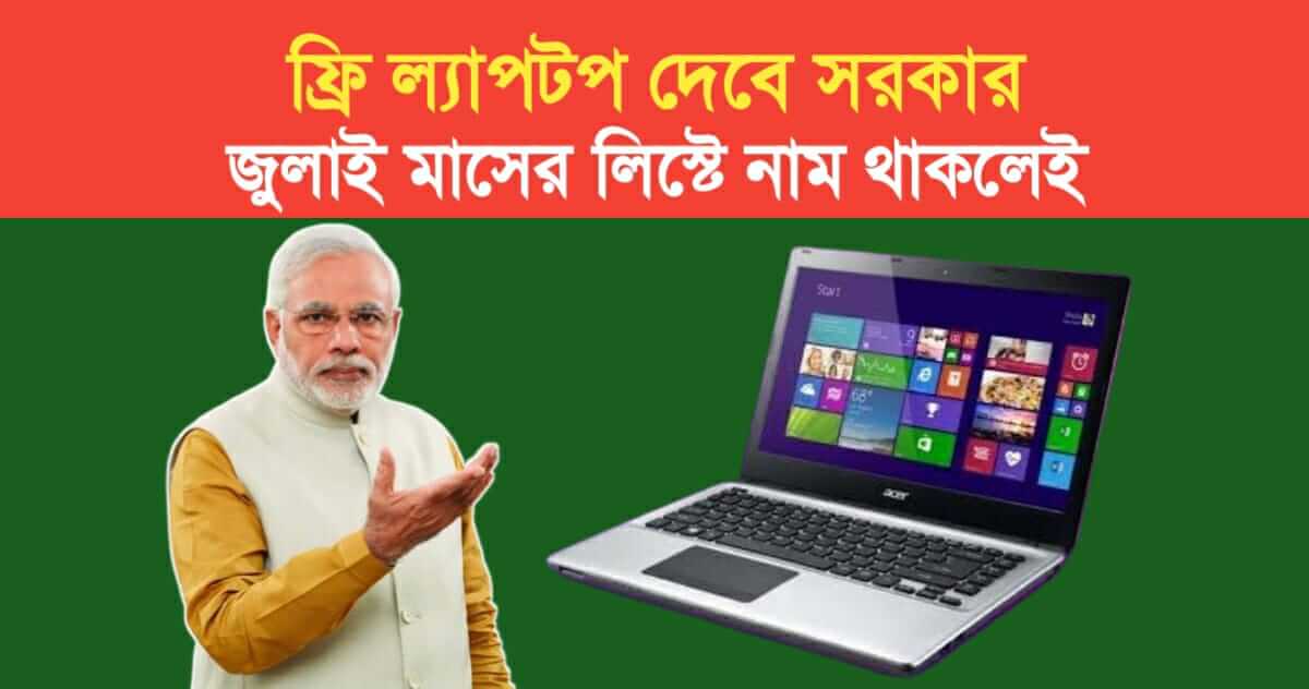 government is giving free laptops the name will be in the July list