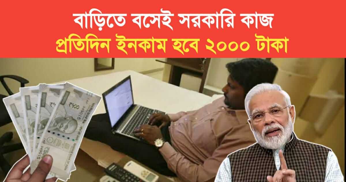 Government work at home Income will be 2000 Rs per day know what to do