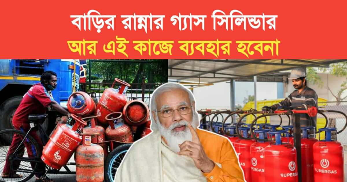 Home cooking gas will no longer be used for this purpose government has taken an important initiative