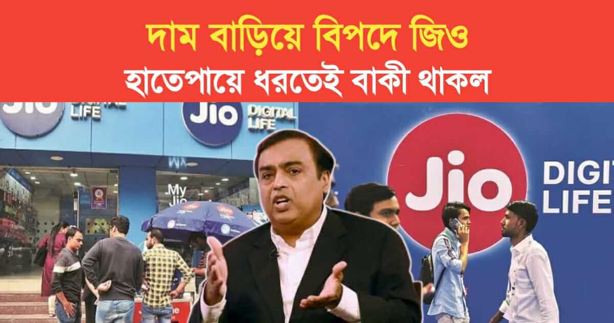 Jio is in truble after increasing the recharge price