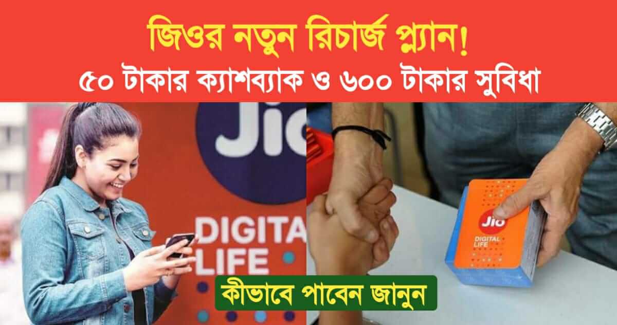 Jios new recharge plan 50 Rs cashback as well as benefits of Rs 600