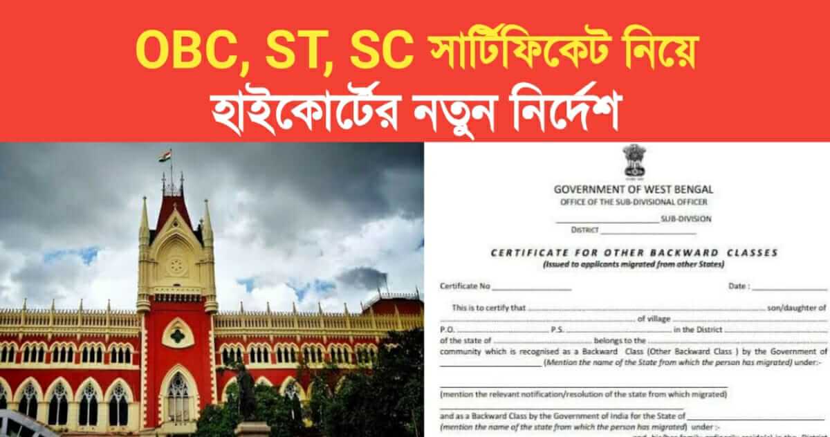 OBC, ST, SC সার্টিফিকেট নিয়ে হাইকোর্টের নতুন নির্দেশ - Kajer Subidha ...