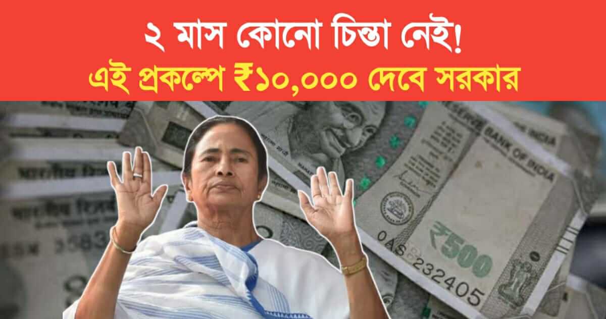 No worries for 2 months state government will give 10 thousand rupees in this prakalpa