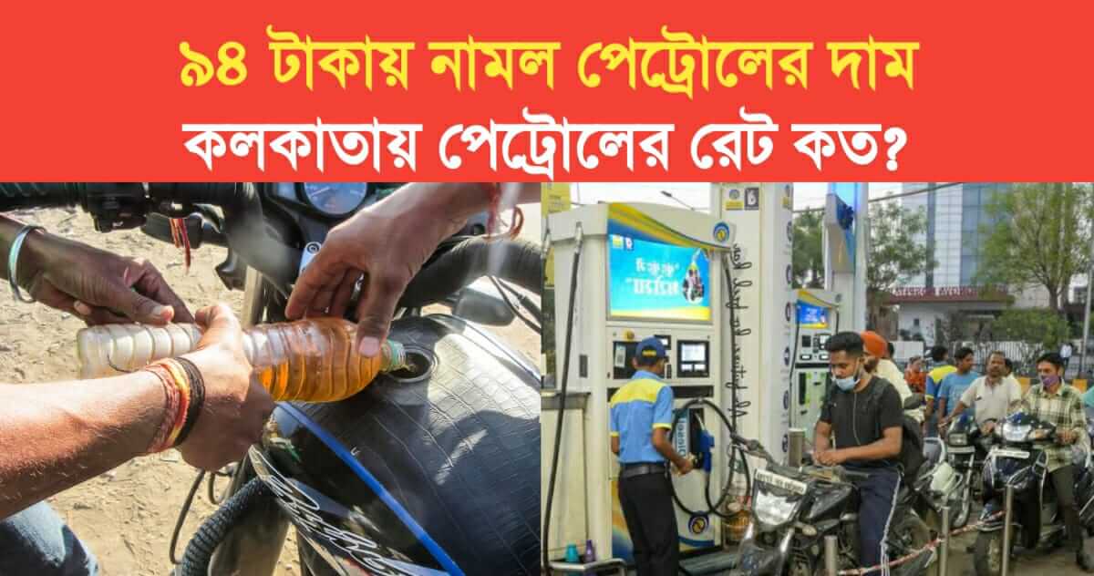 Petrol price reduced to 94 rupees check the petrol rate in Kolkata