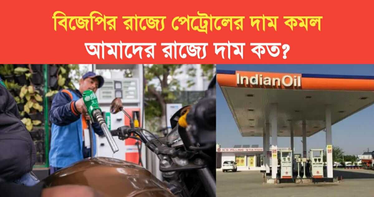 price of petrol Decrease in the state of BJP how much is the price in our state