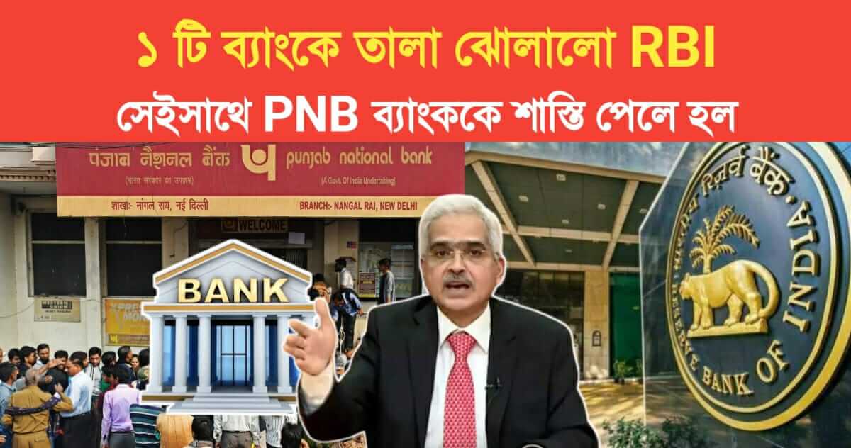 RBI Ban this bank License and Punjab National Bank also punished