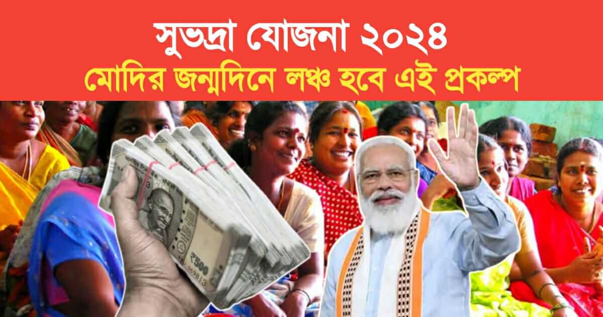 Subhadra Yojana 2024 will be launch on nadendra modiis birthday