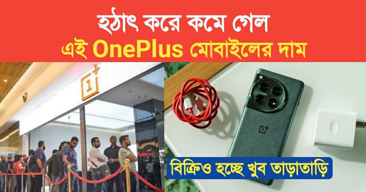 Suddenly price of this OnePlus mobile dropped Selling very quickly