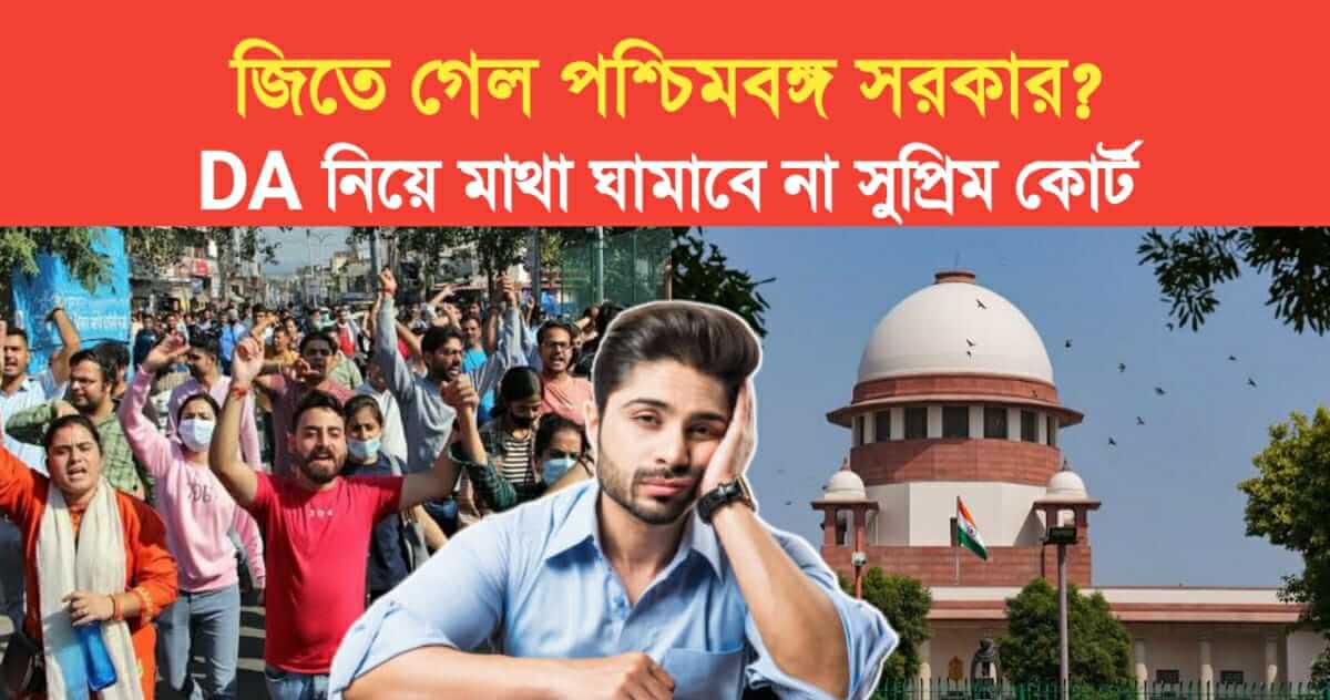 West Bengal government won Supreme Court will not bother with DA