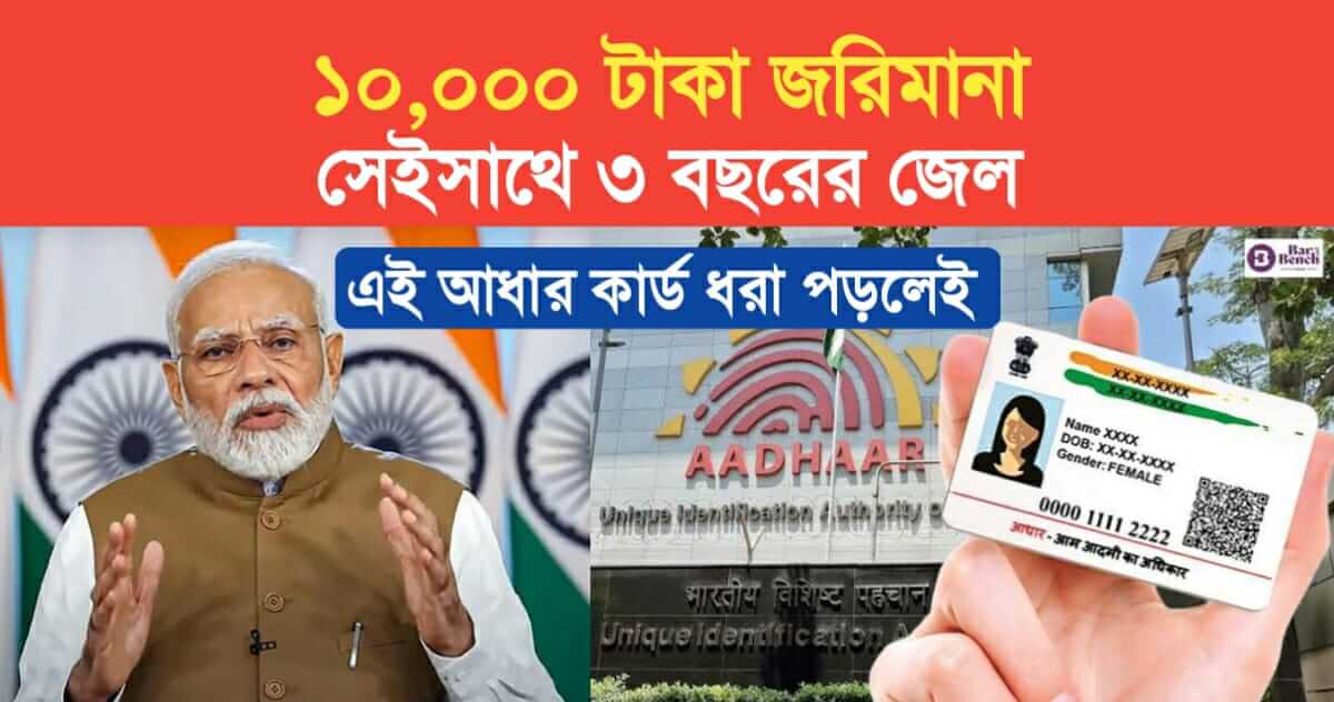 10000 rupees fine and 3 years in jail If fake Aadhaar card is caught