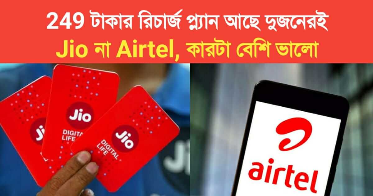 249 rupees recharge plan of both Jio or Airtel which one is better