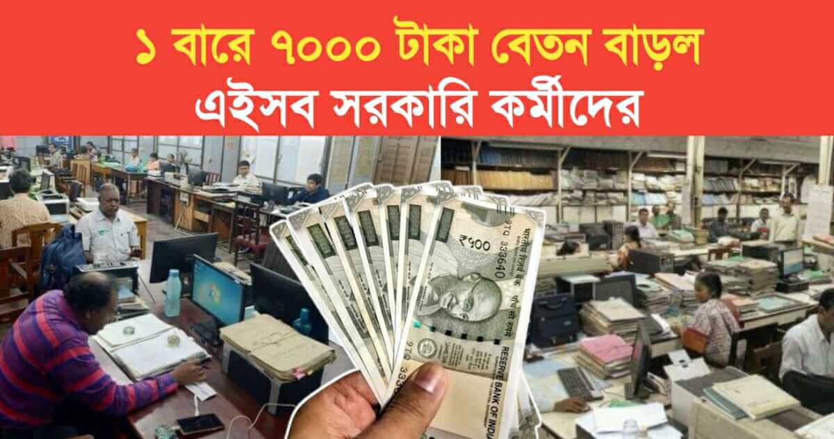 7000 rupees salary increase in one time these government employees